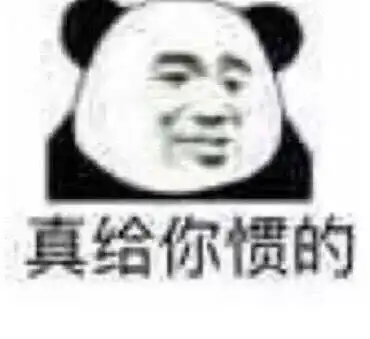 沙雕表情包真给你惯的

