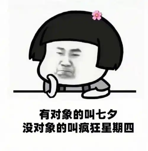 七夕这样发,笑喷你的朋友圈

