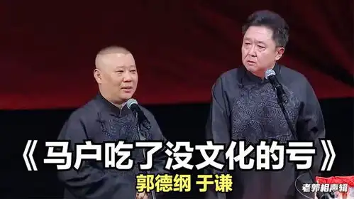 爆笑相声马户吃了没文化的亏郭德纲于谦
