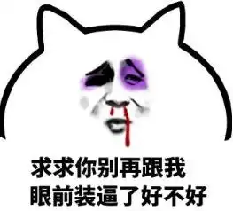 鼻子流血表情包表情