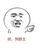 扔狗群主表情包微信头像图片大全
