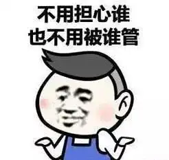 放假后的你,哈哈哈
