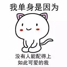 有趣表情包获取我单身