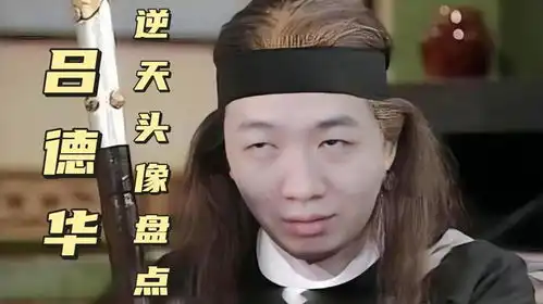 吕德华逆天头像盘点,需要自取
