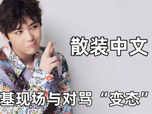 综艺明星搞笑韩星散装中文李洪基与粉丝中文对骂,黄旼炫说唱淡黄的长裙
