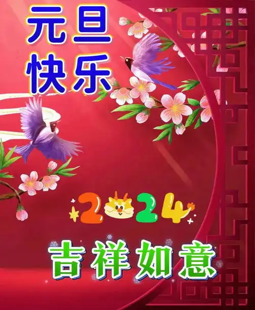 2024新年快乐早安漂亮祝福图片,最新2024年元旦新年祝福语大全
