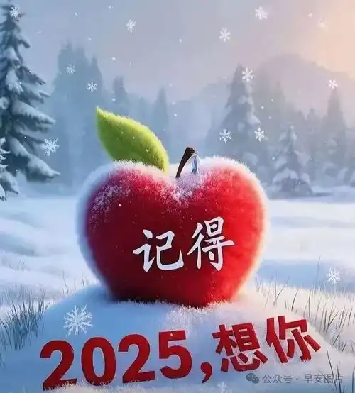 2025年1月26日腊月二十七,冬季早安图片和早安问候语
