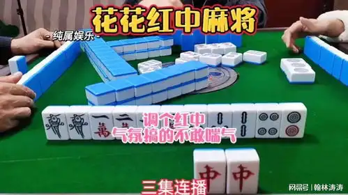 红中麻将调个红中,气氛搞的不敢喘气打麻将
