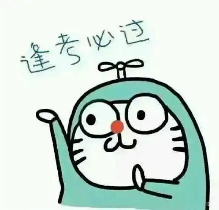 为高考助威加油幽默图片加文字表情包
