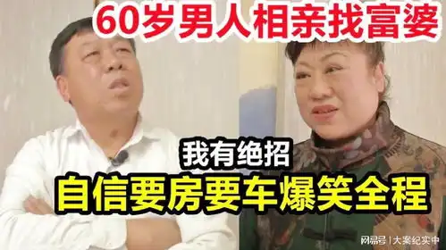 60岁男人相亲专找富婆,自信要房要车爆笑全场,声称有绝招