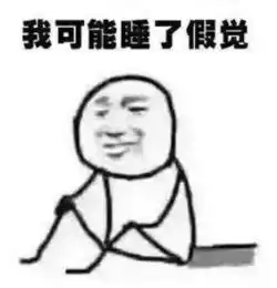 起床困难户终极赖床法,每天多睡10分钟还能挣钱
