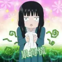 累得慌三个字表情图片身体累得慌搞笑带字图片

