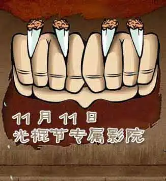 qq表情搞笑qq表情古怪趣味光棍节专属影院

