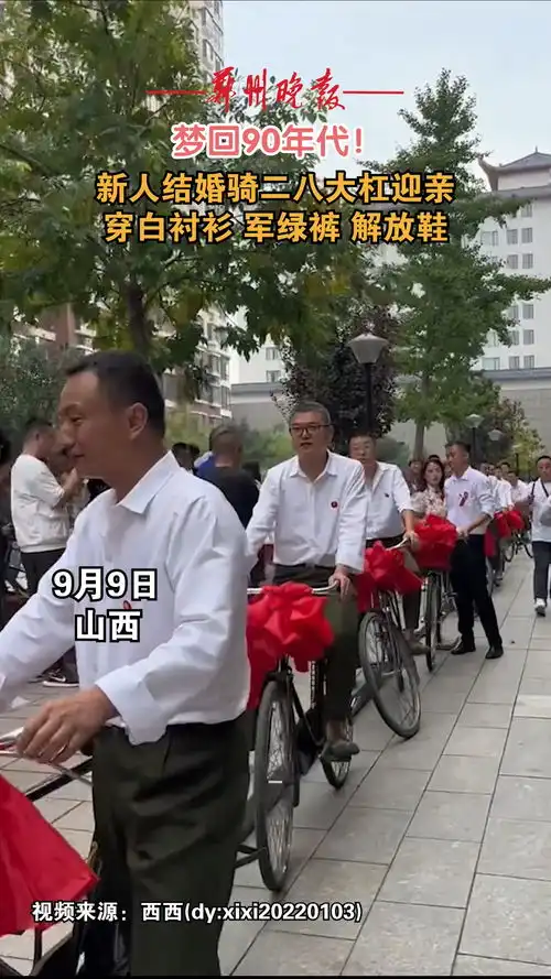 梦回上世纪90年代新人结婚骑二八大杠迎亲,穿白衬衫军绿裤解放鞋
