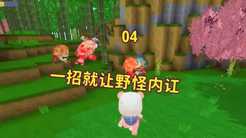 迷你世界生存4一招就让野怪们内讧,打得自己人毫无还手之力
