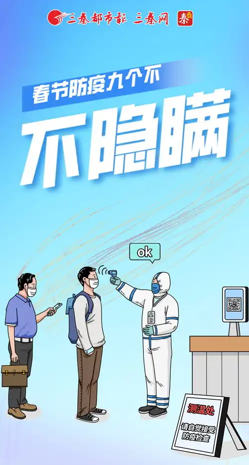 春节防疫九个不
