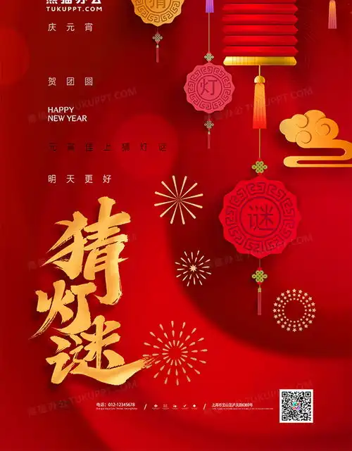 红色中国风元宵节猜灯谜海报设计图片下载psd格式素材熊猫办公
