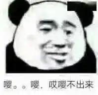 熊猫头表情包i你们都不用喂猪吗
