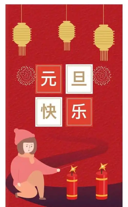 2021新年元旦祝福语图片大全推荐
