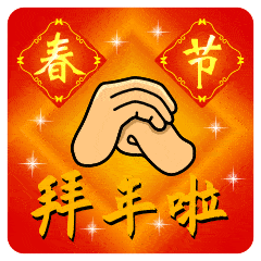 大年初三祝福表情图片大全,给您拜年啦,祝大家新年快乐
