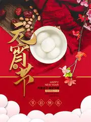 元宵节海报,元宵节图片大全,元宵素材,百图汇素材网
