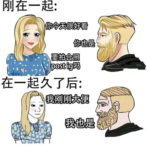 搞笑趣图情侣刚在一起时vs在一起久了后
