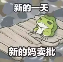 星分享旅行青蛙不孤独,孤独的是你自己