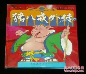猪八戒外传全集24开精装彩图版
