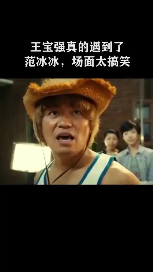 王宝强真的遇到了范冰冰,场面太搞笑
