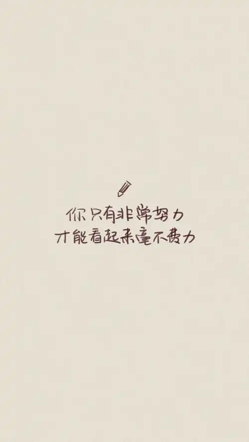 励志文字手机壁纸图片大全