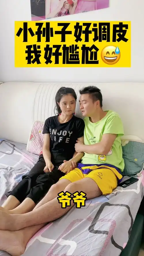 小孙子好调皮,我好尴尬搞笑夫妻家庭搞笑
