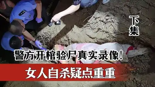警方开棺验尸真实录像女人上吊自杀,验尸结果却显示是他杀
