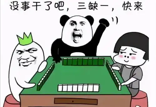 幽默笑话八年前,你前女友打麻将输了,把你抵给了俺
