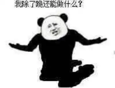 今日份沙雕熊猫头表情包