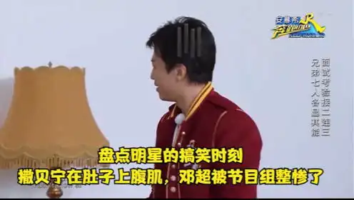 盘点明星的搞笑时刻,撒贝宁在肚子上腹肌,邓超被节目组整惨了

