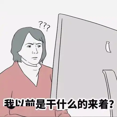 上班第一天我以前是干什么的来着
