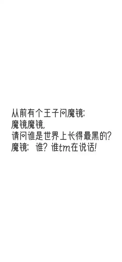 超有趣的文字壁纸,有没有戳中你
