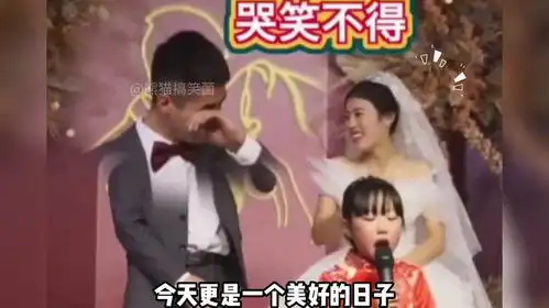 盘点婚礼上童言无忌爆笑名场面,祝新郎新娘好好学习,天天向上
