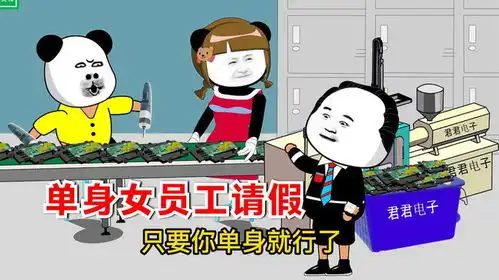搞笑单身女员工请假主管马上批准,男员工请假不批
