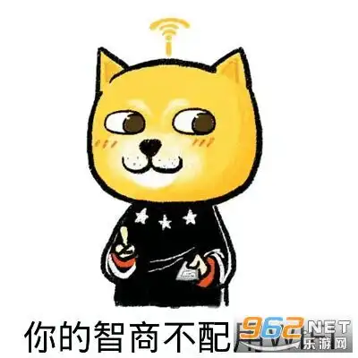 你配吗你不配图片你配吗你不配表情包下载乐游网游戏下载