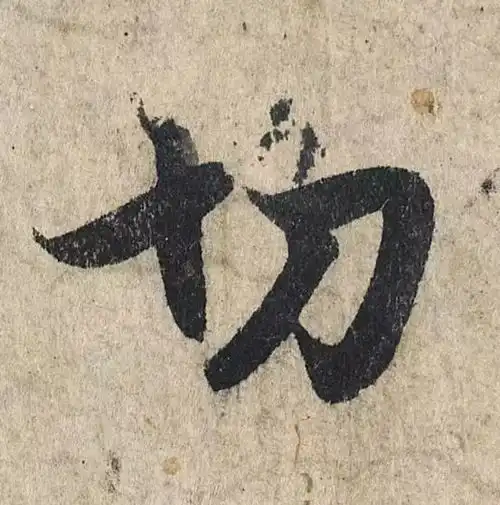 赵孟頫心经,这么大的字,如何行笔看的一清二楚,慢慢研习
