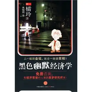 黑色幽默经济学
