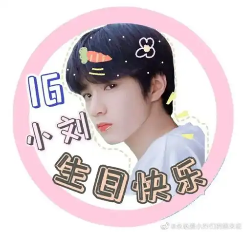 时代少年团刘耀文生日头像,祝吻文生日快乐
