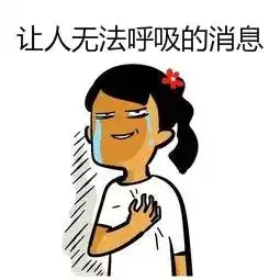 呼吸税,我就是意思一下,你却当了真
