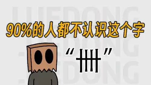 90的人都不认识这个字卌奇葩冷知识有趣的知识又增长了
