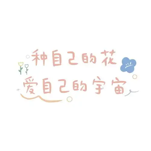 朋友圈背景图ins可爱文字封面正能量文案
