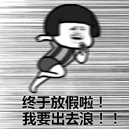 放假了搞笑表情包合集
