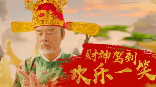 暴走财神4宝藏喜剧搞笑来袭,欢乐不断,让你乐开怀
