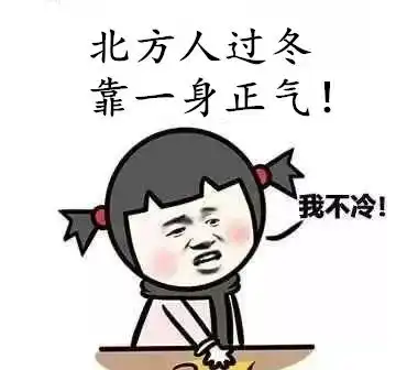 降温的同时带来了一些冷知识
