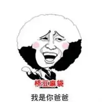 我是你爹表情包
